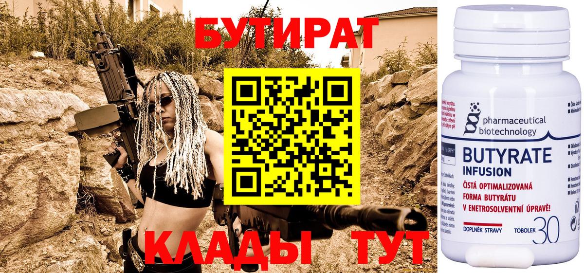 Заводоуковск  БУТИРАТ  Вход с VPN  БУТИРАТ бутик 