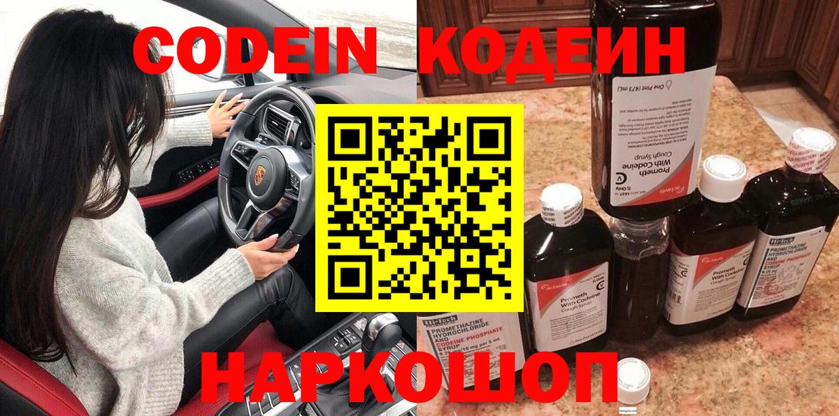 Codein напиток Lean (лин) Заводоуковск