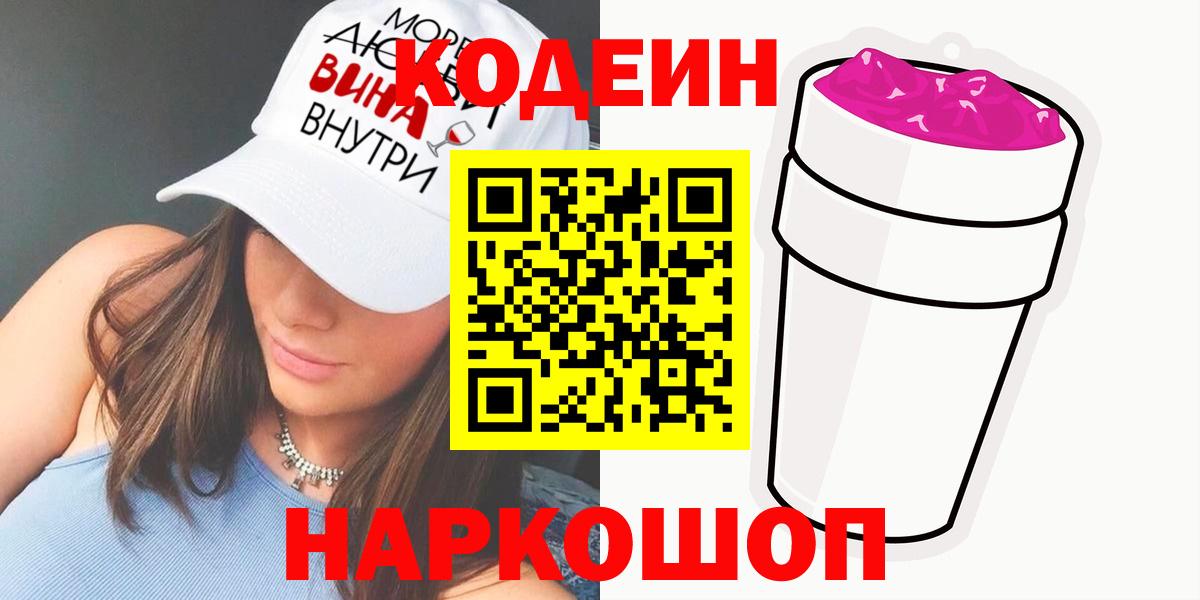 Заводоуковск  Codein Purple Drank  Кодеиновый сироп Lean Purple Drank  Вход с VPN 