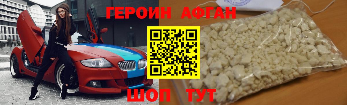 ГЕРОИН  Вход с VPN  Заводоуковск  Героин афганец 